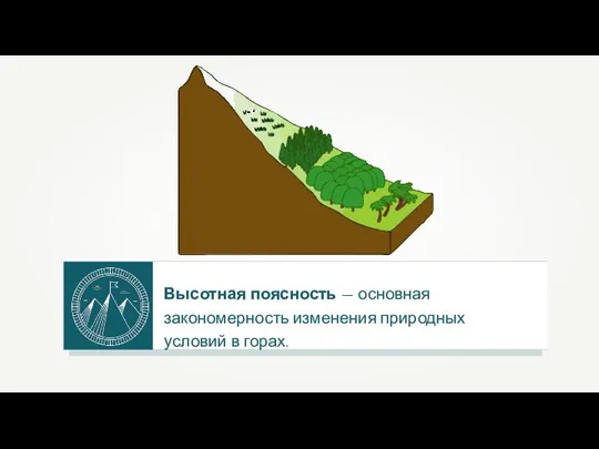 Высотная поясность — основная закономерность изменения природных условий в горах.