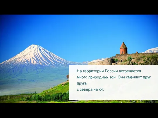 На территории России встречается много природных зон. Они сменяют друг друга с севера на юг.