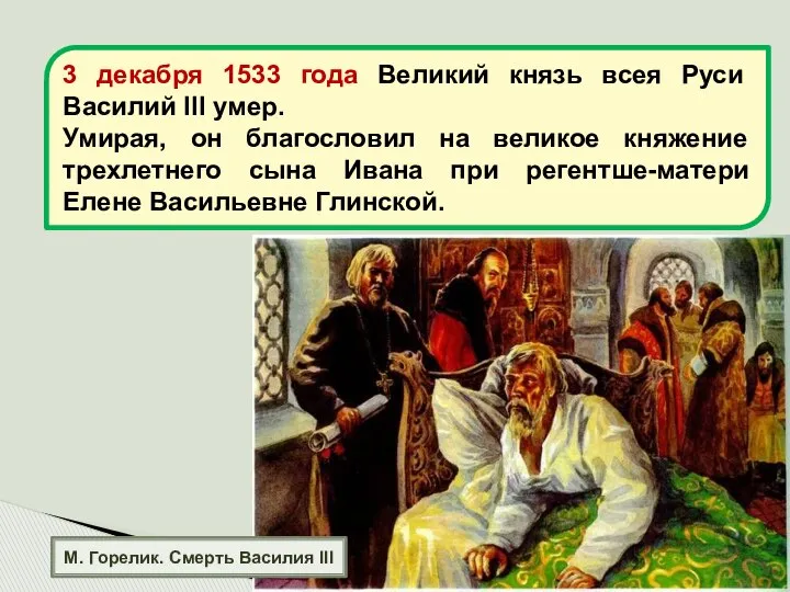 М. Горелик. Смерть Василия III 3 декабря 1533 года Великий князь