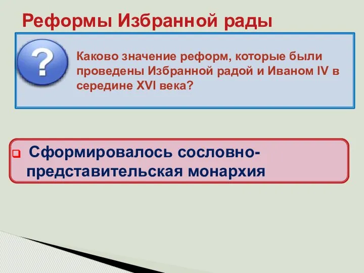 Реформы Избранной рады Каково значение реформ, которые были проведены Избранной радой