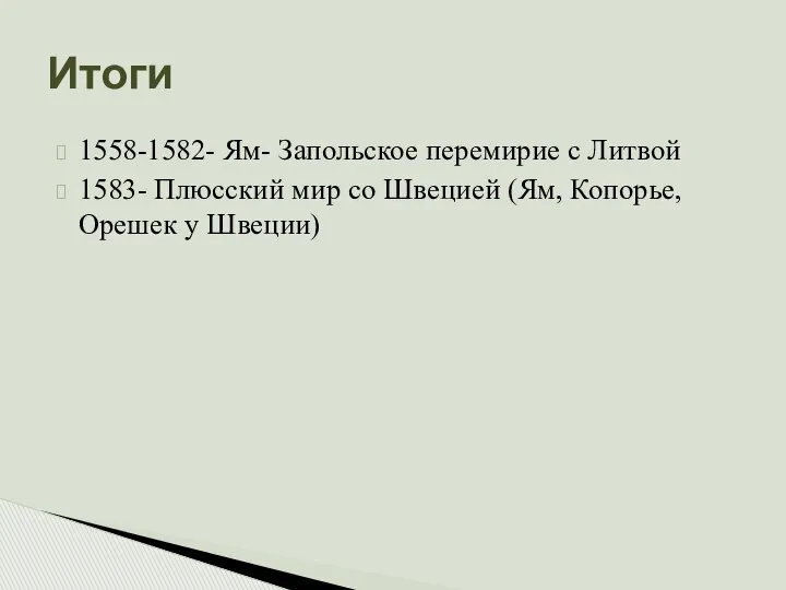 Итоги 1558-1582- Ям- Запольское перемирие с Литвой 1583- Плюсский мир со