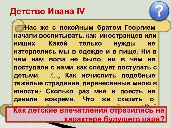 Иван рос беспризорным, но зорким сиротой в обстановке придворных интриг, борьбы