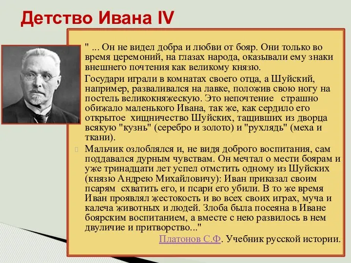 " ... Он не видел добра и любви от бояр. Они