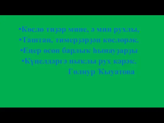 Көслө тиҙәр мине, ә мин рухлы, Таштан, тимерҙәрҙән көслөрәк. Еңер өсөн