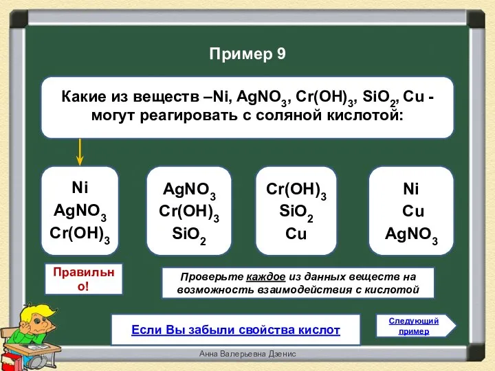 Правильно! Ni AgNO3 Cr(OH)3 AgNO3 Cr(OH)3 SiO2 Cr(OH)3 SiO2 Cu Ni