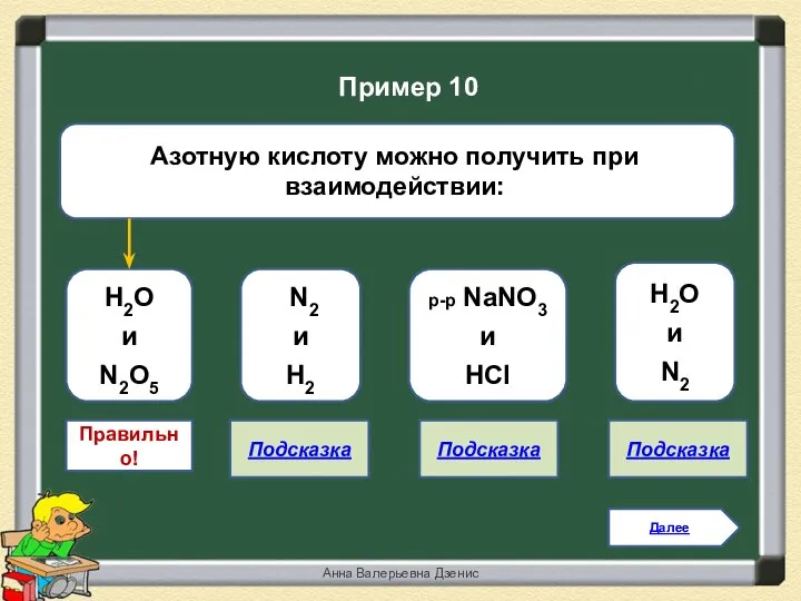 Правильно! H2O и N2O5 N2 и H2 p-p NaNO3 и HCl