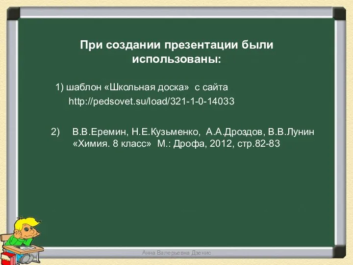 При создании презентации были использованы: http://pedsovet.su/load/321-1-0-14033 1) шаблон «Школьная доска» с