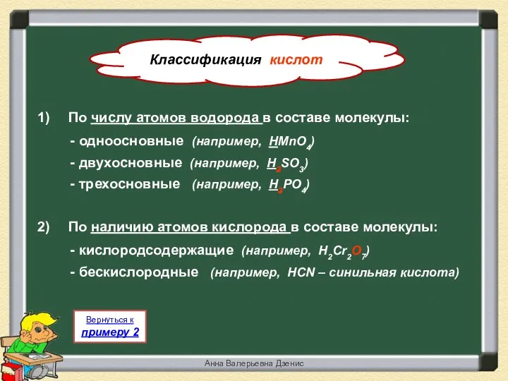 Анна Валерьевна Дзенис По числу атомов водорода в составе молекулы: -