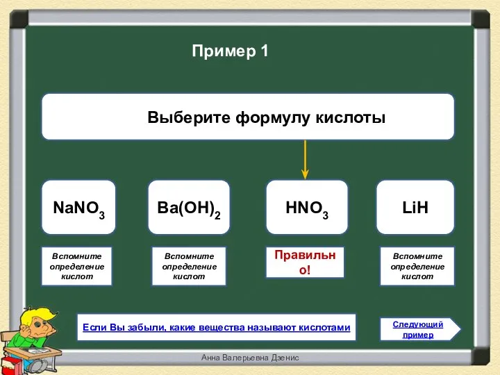 Правильно! HNO3 NaNO3 Ba(ОН)2 LiH Следующий пример Пример 1 Вспомните определение