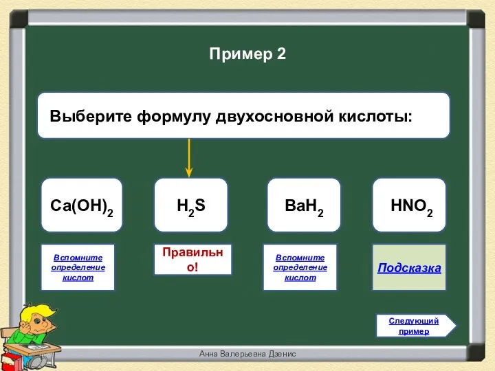 Правильно! H2S Са(ОН)2 BaH2 HNO2 Следующий пример Пример 2 Вспомните определение