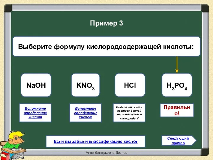 Правильно! H3PO4 KNO3 HCl NaOH Следующий пример Пример 3 Если вы