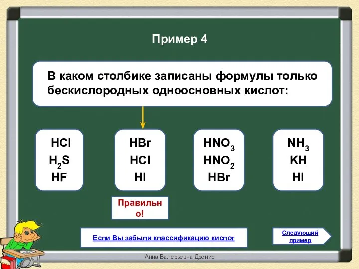 Правильно! НBr HCl HI НCl H2S HF HNO3 HNO2 HBr NH3