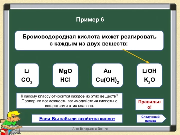 Правильно! LiOH K2O Li CO2 Au Cu(OH)2 MgO HCl Следующий пример