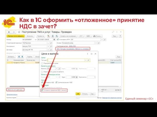 Как в 1С оформить «отложенное» принятие НДС в зачет?