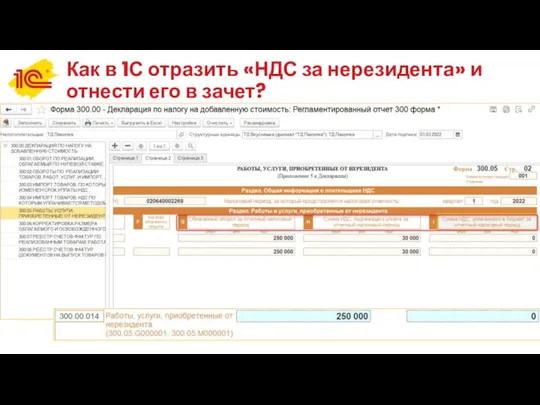 Как в 1С отразить «НДС за нерезидента» и отнести его в зачет?