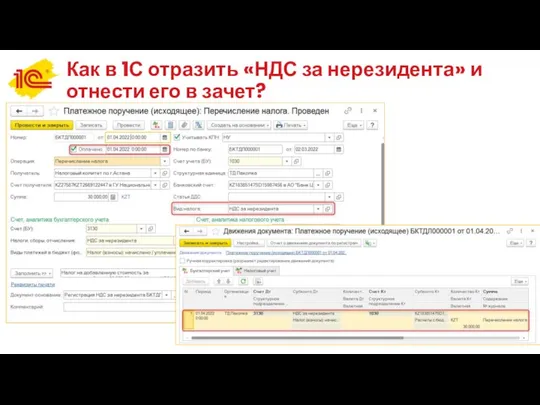 Как в 1С отразить «НДС за нерезидента» и отнести его в зачет?