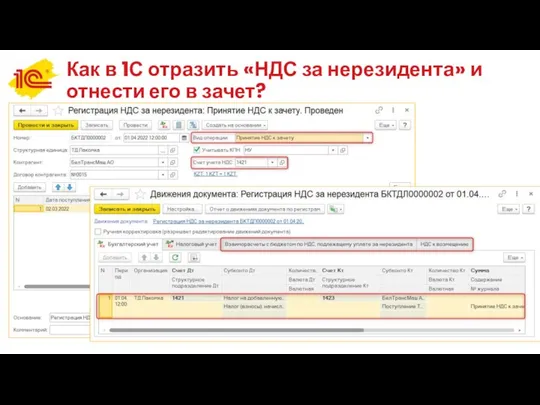 Как в 1С отразить «НДС за нерезидента» и отнести его в зачет?