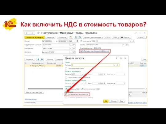 Как включить НДС в стоимость товаров?