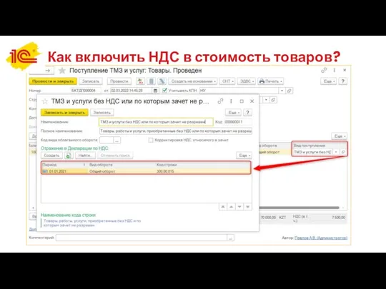 Как включить НДС в стоимость товаров?