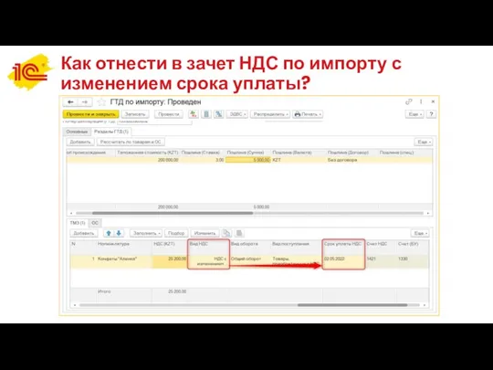 Как отнести в зачет НДС по импорту с изменением срока уплаты?