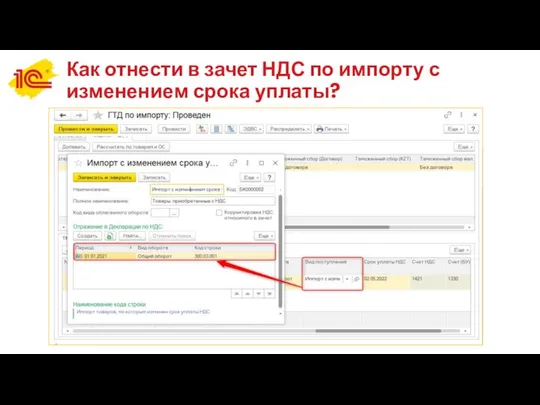 Как отнести в зачет НДС по импорту с изменением срока уплаты?