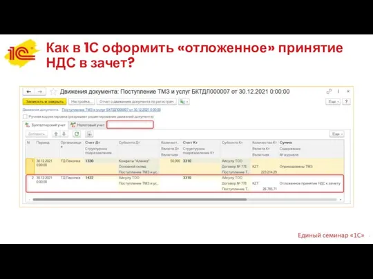 Как в 1С оформить «отложенное» принятие НДС в зачет?