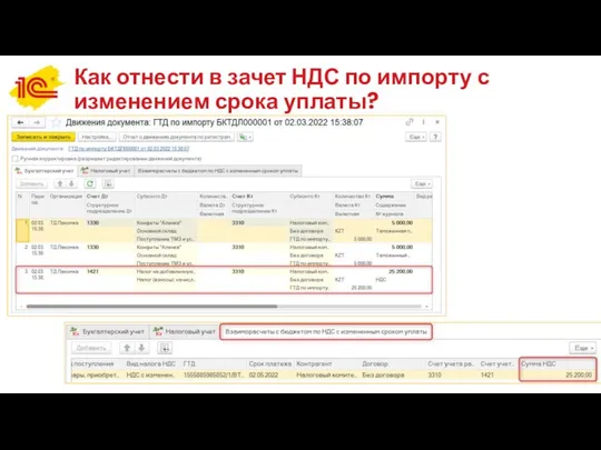 Как отнести в зачет НДС по импорту с изменением срока уплаты?