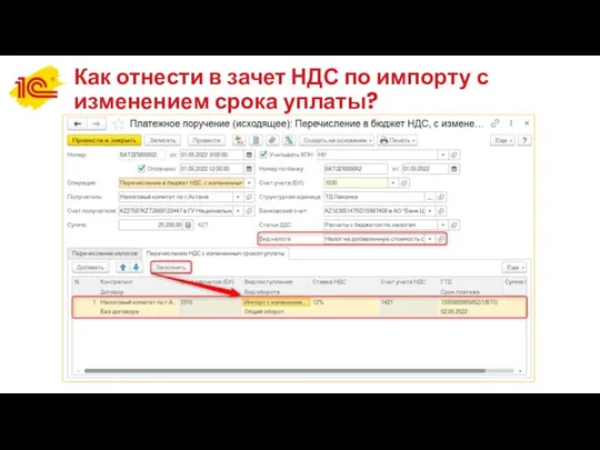 Как отнести в зачет НДС по импорту с изменением срока уплаты?