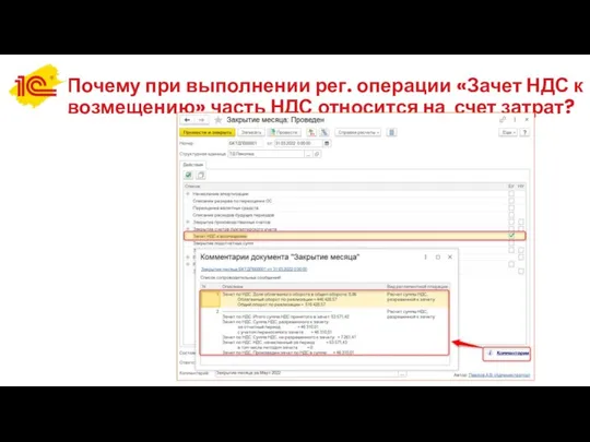 Почему при выполнении рег. операции «Зачет НДС к возмещению» часть НДС относится на счет затрат?