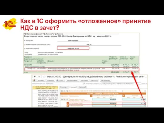 Как в 1С оформить «отложенное» принятие НДС в зачет?