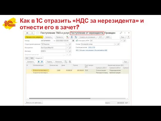 Как в 1С отразить «НДС за нерезидента» и отнести его в зачет?