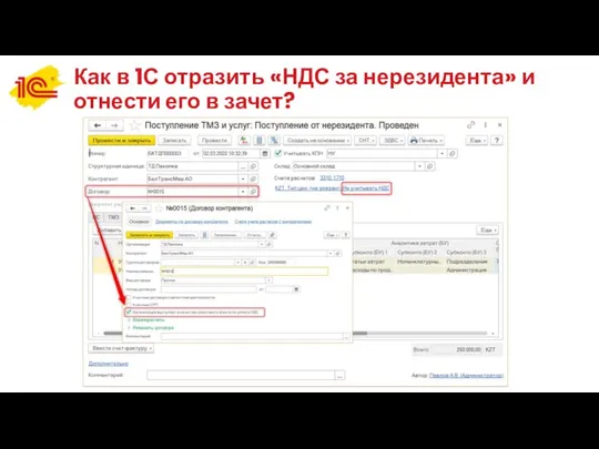 Как в 1С отразить «НДС за нерезидента» и отнести его в зачет?