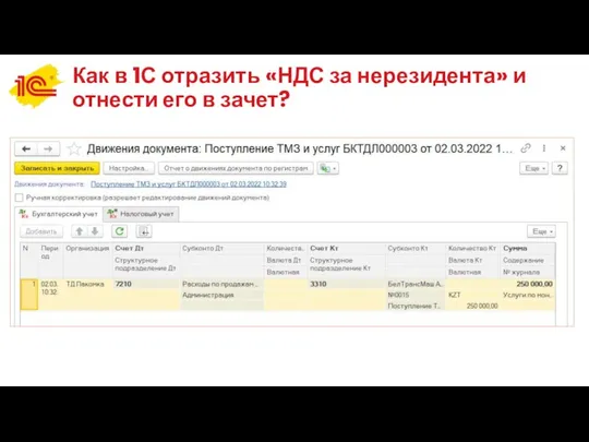 Как в 1С отразить «НДС за нерезидента» и отнести его в зачет?