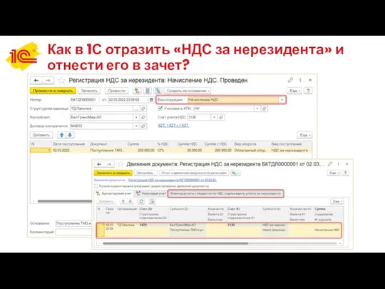 Как в 1С отразить «НДС за нерезидента» и отнести его в зачет?