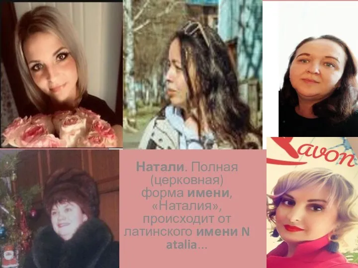 Натали. Полная (церковная) форма имени, «Наталия», происходит от латинского имени Natalia...