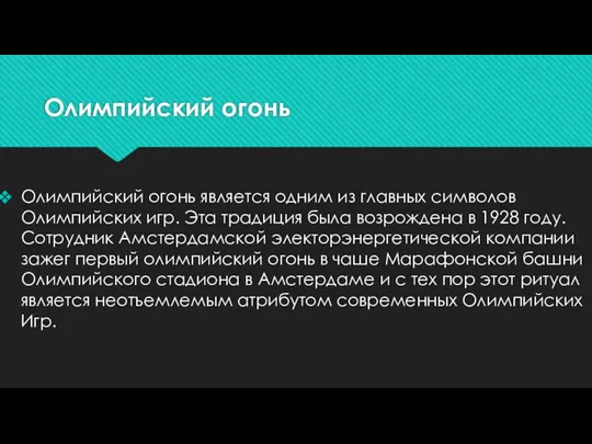 Олимпийский огонь Олимпийский огонь является одним из главных символов Олимпийских игр.