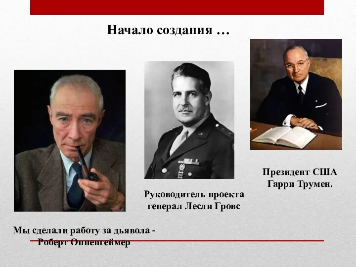 Начало создания … Мы сделали работу за дьявола - Роберт Оппенгеймер