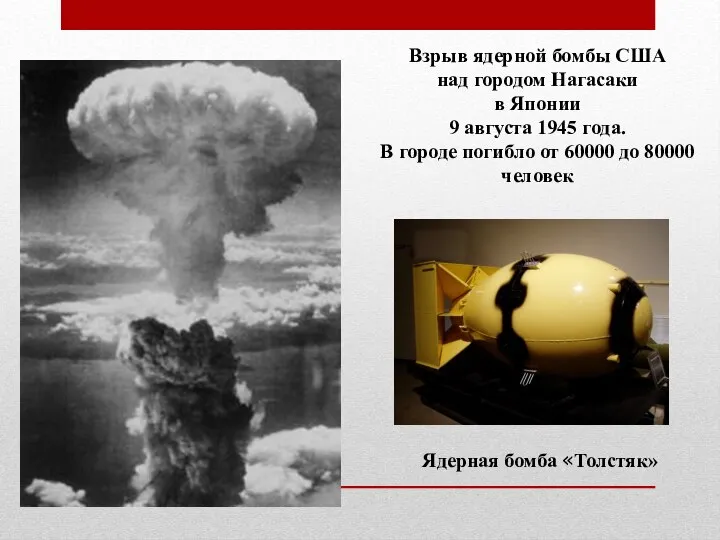 Взрыв ядерной бомбы США над городом Нагасаки в Японии 9 августа