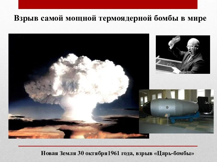 Взрыв cамой мощной термоядерной бомбы в мире Новая Земля 30 октября1961 года, взрыв «Царь-бомбы»