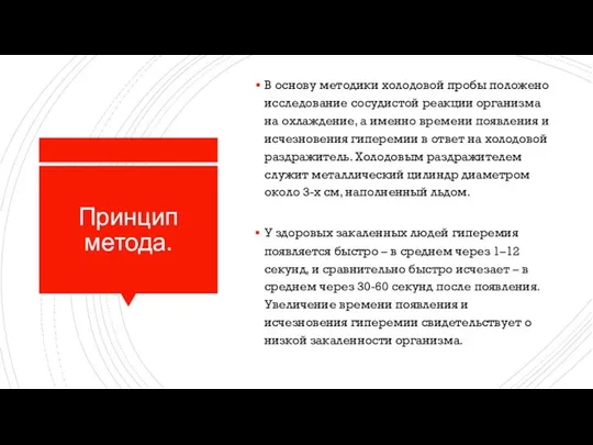 Принцип метода. В основу методики холодовой пробы положено исследование сосудистой реакции