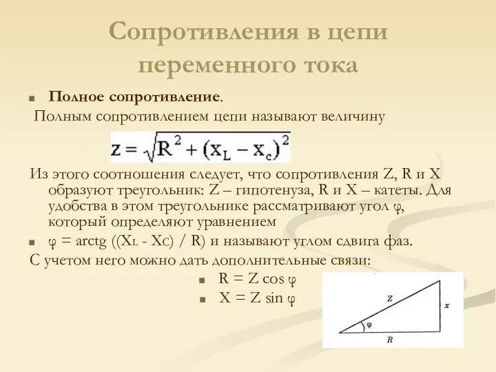 Сопротивления в цепи переменного тока Полное сопротивление. Полным сопротивлением цепи называют