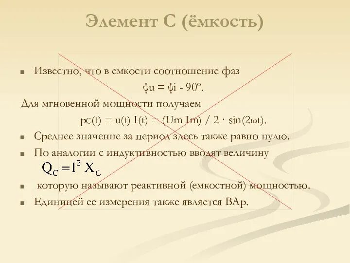 Элемент С (ёмкость) Известно, что в емкости соотношение фаз ψu =