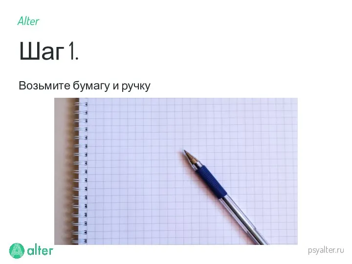 psyalter.ru Возьмите бумагу и ручку