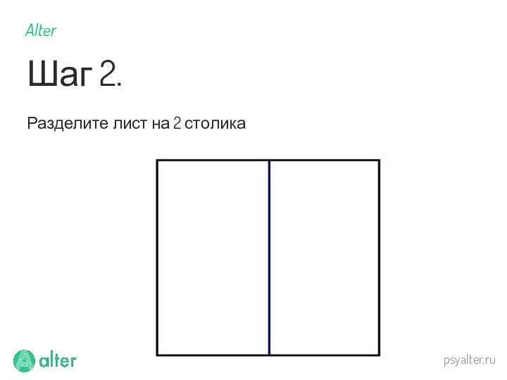 psyalter.ru Разделите лист на 2 столика