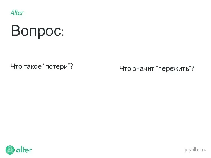 psyalter.ru Что такое “потери”? Что значит “пережить”?