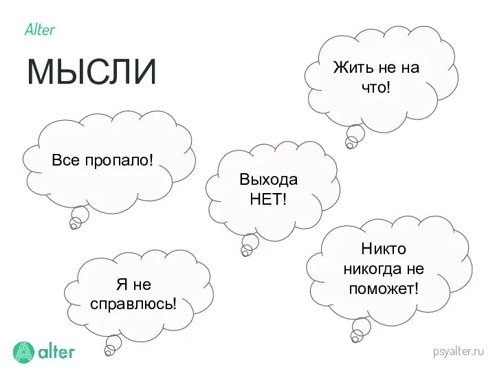 psyalter.ru Все пропало! Жить не на что! Никто никогда не поможет! Я не справлюсь! Выхода НЕТ!