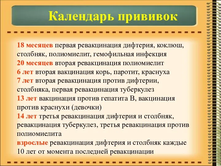 Календарь прививок 18 месяцев первая ревакцинация дифтерия, коклюш, столбняк, полиомиелит, гемофильная