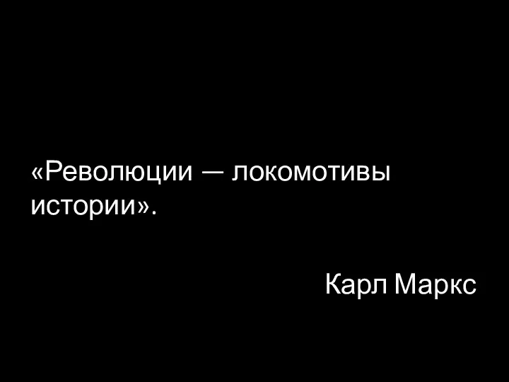 «Революции — локомотивы истории». Карл Маркс