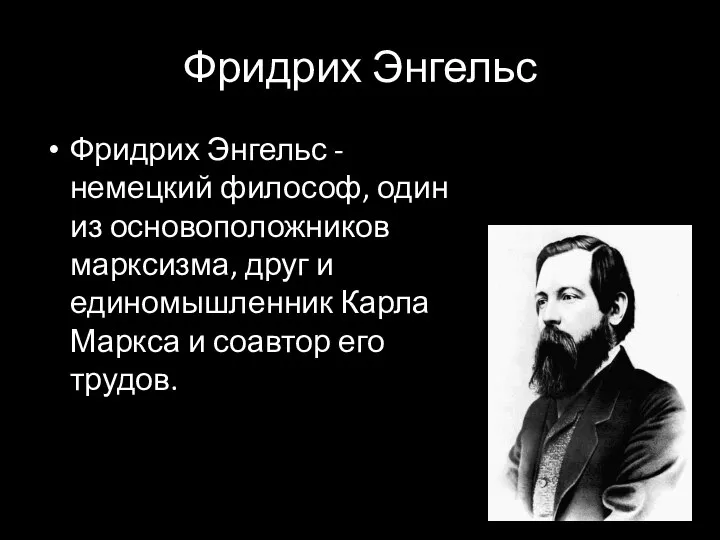 Фридрих Энгельс Фридрих Энгельс - немецкий философ, один из основоположников марксизма,