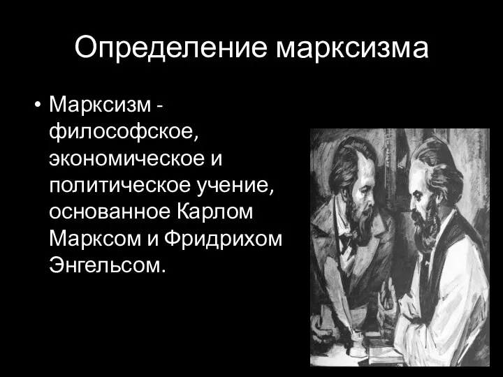 Определение марксизма Марксизм - философское, экономическое и политическое учение, основанное Карлом Марксом и Фридрихом Энгельсом.